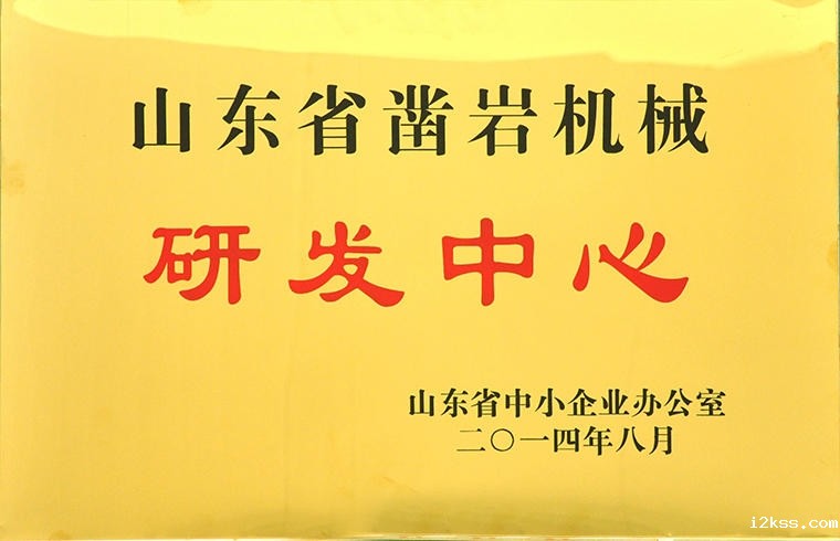 山东省凿岩机械研发中心