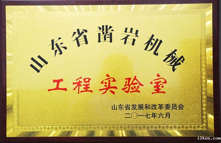 山东省工程实验室