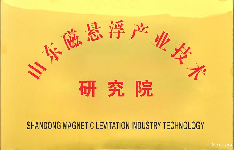 山东磁悬浮产业技术研究院