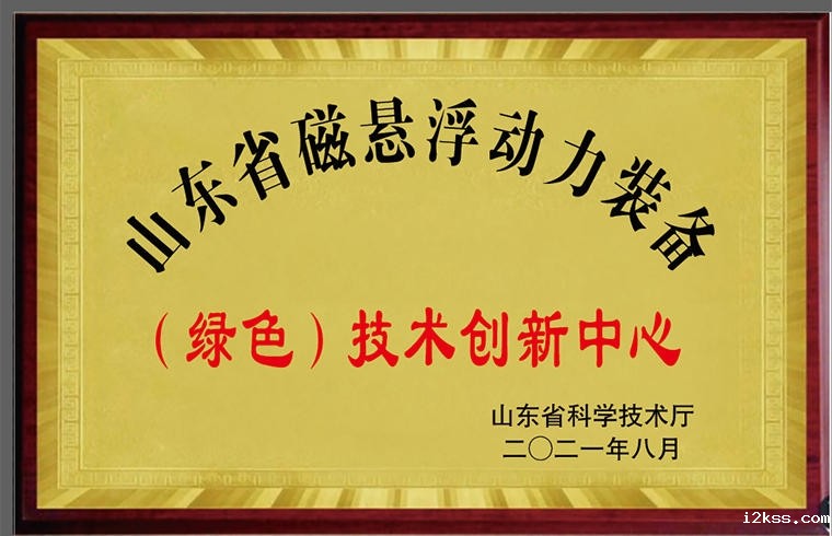 磁悬浮动力装备技术创新中心