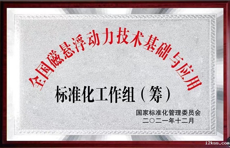 全国磁悬浮动力技术基础与应用标委会
