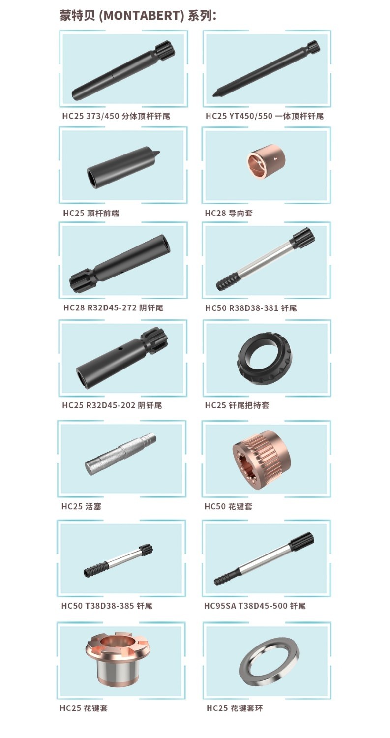 液压凿岩机备件-蒙特贝(montabert)系列